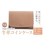 小物 牛革コインケース 生成 革工房Sage-Leather