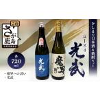 日本酒 純米酒 B-58 かしまの日本酒&amp;焼酎セット