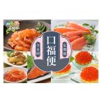 魚貝類 鮭 定期便 年4回 佐藤水産 口福便 こうふくびん