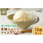 菓子 アイス 有機JAS認証 奇跡の有機ジャージーアイスクリ…