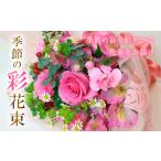 花 季節の彩花束 FZ20-308
