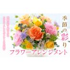 花 季節の彩りフラワーアレンジメント FZ20-309