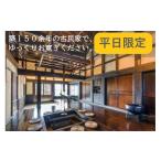 宿泊券 旅館 民宿 農家体験民宿 古民家 薄衣