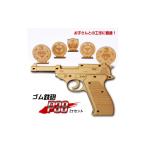 玩具 ゴム鉄砲 P38 SA0541