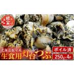 fu.... налог рыба моллюски Hokkaido корень . город A-14133 Hokkaido корень . производство сырой еда для лампа шт. ..( Boyle завершено )250g×4P( итого 1kg)