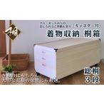 木工品 竹工品 桐たんす 移動も楽々キャスター付きの着物収…