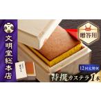 菓子 カステラ 12回定期便 特撰カステラ580g