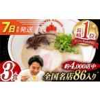 ラーメン とんこつ 7日発送 とんこつラーメン 3食