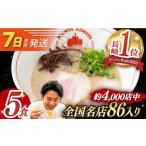 ラーメン とんこつ 7日発送 とんこつラーメン 5食