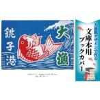 織物 繊維品 文庫本用ブックカバー 鯛 1枚