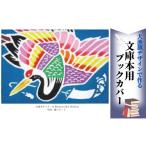 織物 繊維品 文庫本用ブックカバー 鶴 1枚