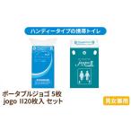 防災グッズ 携帯トイレ ポータブルジョゴとジョゴ2