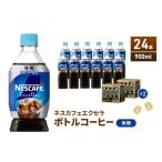 ふるさと納税 コーヒー 飲料 静岡県 島田市 No.5695-1015 ネスカフェ エクセラ ボトルコーヒー 無糖 900ml 2ケース 24本 ペットボトル 珈琲 コーヒー アイス…