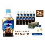 ふるさと納税 コーヒー 飲料 静岡県 島田市 No.5695-1016 ネスカフェ エクセラ ボトルコーヒー 甘さひかえめ 900ml 2ケース 24本 ペットボトル 珈琲 コーヒー…
