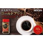 ふるさと納税 コーヒー コーヒー粉 静岡県 島田市 No.5695-1022 ネスカフェ ゴールドブレンド カフェインレス 80g 2本 インスタントコーヒー インスタント 珈…