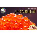ふるさと納税 いくら 北海道 枝幸町 永光のいくら醤油漬け 320g