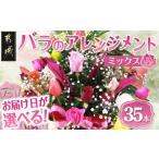 花 お届け日を バラのアレンジメント35本