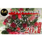 花 お届け日を バラのアレンジメント20本