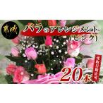 花 お届け日を バラのアレンジメント20本