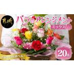 花 お届け日を バラのアレンジメント20本