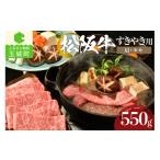 牛肉 すき焼き 松阪肉すき焼き さくら 550g