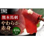 馬肉 熊本馬刺 やわらか赤身 450g以上