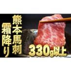 ふるさと納税 馬肉 熊本県 甲佐町 熊本馬刺 霜降り　330ｇ以上、馬刺し醤油、生姜、にんにく付き 熊本と畜 - 馬肉 馬刺し 霜降り 冷凍 おかず おつまみ 醤油付…