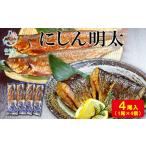 魚貝類 丸鮮道場水産 にしん明太 1尾×4個