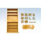 木工品 竹工品 80書棚NA 無垢材を使用したチェスト