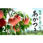 ショッピングふるさと納税 桃 ふるさと納税 山形県 鶴岡市 【令和6年産先行予約】鶴岡市産　桃（あかつき）2kg（7〜9玉）　松ヶ岡産業（株）　A25-603