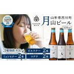 ショッピングふるさと納税 ビール ふるさと納税 ビール 地ビール 山形県 西川町  クラフトビール 月山ビール 3種類飲み比べセット（ピルスナー・ミュンヒナー・コクワ）地ビール こだわり お酒 …