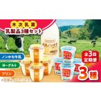 菓子 プリン 牛乳 全3回定期便 朝食やおやつに