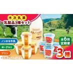 菓子 プリン 牛乳 全6回定期便 朝食やおやつに