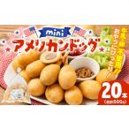 ふるさと納税 肉 揚げ物 熊本県 八代市 ミニ アメリカンドッグ 20本（卵 乳 不使用）国産豚肉使用 ウインナー 惣菜 冷凍 冷凍惣菜 食品 加工食品 スナック フ…