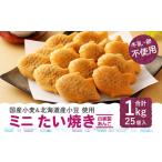 和菓子 令和8年熊本地震復興支援 ミニ たい焼き 25個