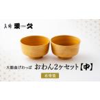 食器 グラス 大館曲げわっぱ おわん 中 2ヶセット