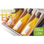 みかん 柑橘類 ひさしげ農園 甘平ジュース 720ml×3本