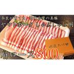 ふるさと納税 豚肉 しゃぶしゃぶ 奈良県 広陵町  12月24日決済完了分まで年内発送 ヤマトポーク　肩ローススライス　しゃぶしゃぶ用 800g ／／／ 豚肉 肩ロー…