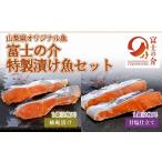 漬魚 味噌 粕等 オリジナル魚 富士の介 特製漬け魚セット