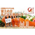 魚貝類 サーモン オリジナル魚 富士の介 丸ごと一本セット