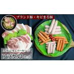 豚肉 ステーキ ブランド豚 キビまる豚 ステーキ&ソーセージ