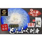 ふるさと納税 フグ 大分県 佐伯市  着日指定必須 豊後とらふぐ刺身セット 極みフグ ポン酢 薬味 付き (2人前) ふぐ ふぐ刺しし ふぐ刺身 刺身 ヒレ ヒレ酒 皮 …