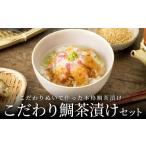 魚貝類 鯛 S006-002_こだわり鯛茶漬けセット