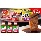 調味料 油 たれ 戸村本店 焼肉のたれ 3種