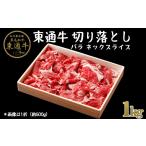 牛肉 A-01-06 東通牛特盛切り落とし