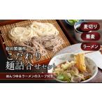 うどん 生 半生めん A01-523 松田こだわり麺詰合せセット