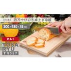 ふるさと納税 木工品・竹工品 高知県 須崎市 訳あり品 ひのき まな板 一枚板 300×180×15 キッチン用品 スタンドタイプ 訳あり 檜 桧 キッチン カッティング…