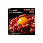 ふるさと納税 馬肉 熊本県 小国町  フジチク ふじ馬刺し 国内肥育 熊本肥育 熊本と畜 新鮮 馬ユッケ 50g×6 希少 馬刺し 馬肉 希少部位 300g 専用タレ 冷凍 真…
