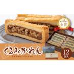 焼菓子 チョコレート くるみかれん12個入