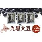 ふるさと納税 豆類 北海道 幕別町 北海道産 光黒大豆1.5kg［小田壱］ 黒豆 豆 黒大豆 光黒 乾物 乾燥 国産 煮豆 おせち 北海道 No.5749-0999